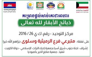 ذبح الأبقار في مراكز الأيتام في كمبوديا