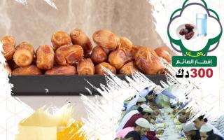 وقف افطار الصائم 300د.ك