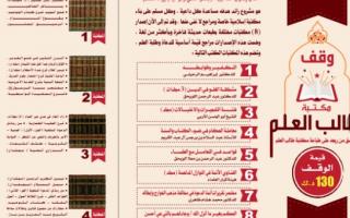 وقف مكتبة طالب العلم 130د.ك