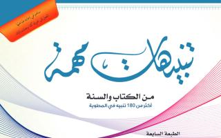 تنبيهات مهمة لعامة الأمة