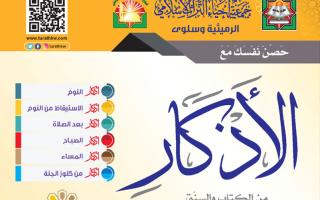 مطوية حصن نفسك مع الأذكار