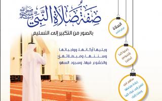 صفة صلاة النبي ﷺ