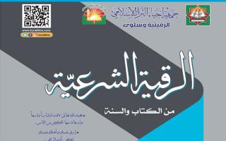 مطوية الرقية الشرعية