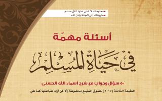 أسئلة مهمة في حياة المسلم