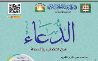 مطوية الدعاء من الكتاب والسنة