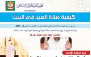 كيفية صلاة العيد في البيت (خلال أزمة كورونا)